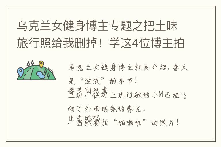乌克兰女健身博主专题之把土味旅行照给我删掉!学这4位博主拍旅行照,看完狂...