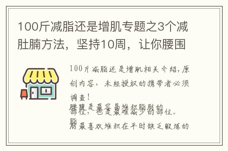 100斤减脂还是增肌专题之3个减肚腩方法,坚持10周,让你腰围下降5cm