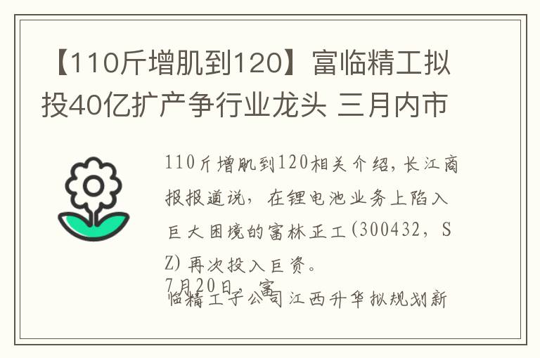 【110斤增肌到120】富临精工拟投40亿扩产争行业龙头 三月内市值飙升1.6倍增近120亿