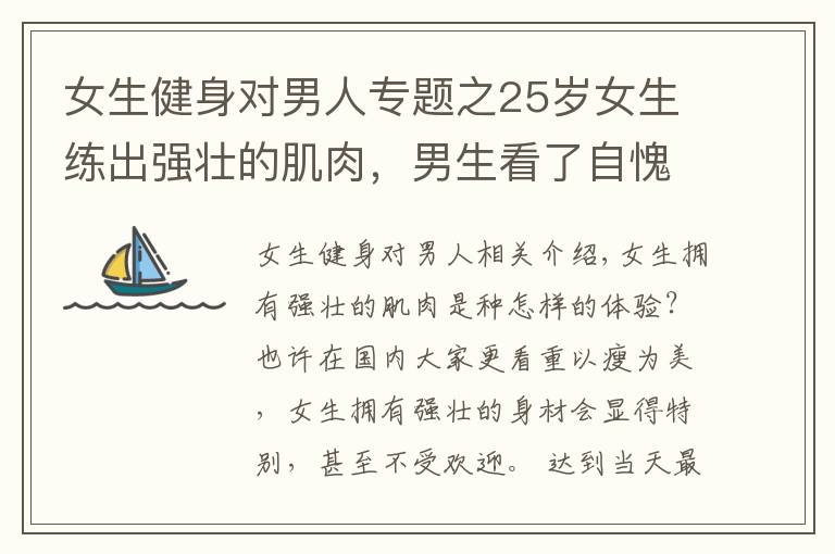女生健身对男人专题之25岁女生练出强壮的肌肉,男生看了自愧不如,网友:惹不起