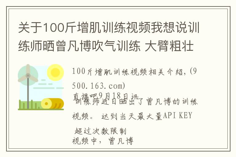 关于100斤增肌训练视频我想说训练师晒曾凡博吹气训练 大臂粗壮&增肌明显