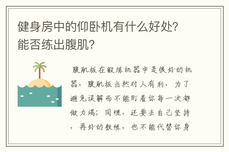 健身房中的仰卧机有什么好处?能否练出腹肌?