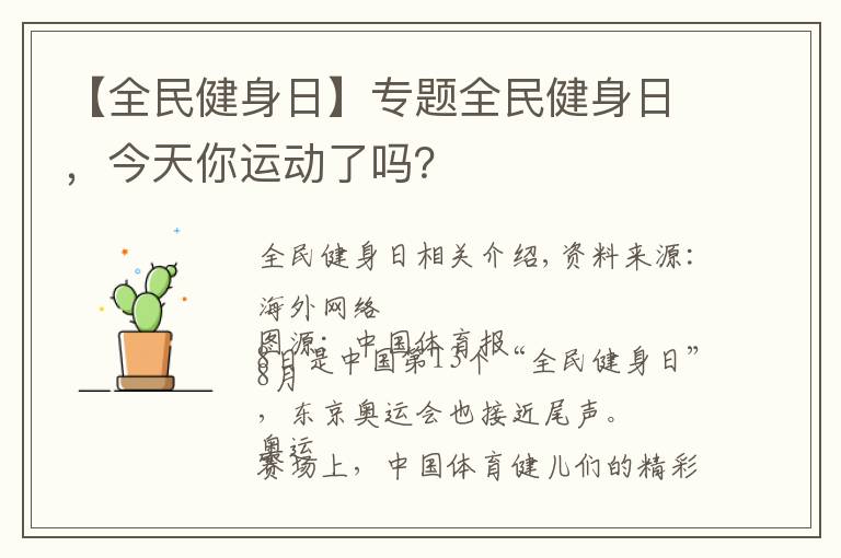 【全民健身日】专题全民健身日，今天你运动了吗？