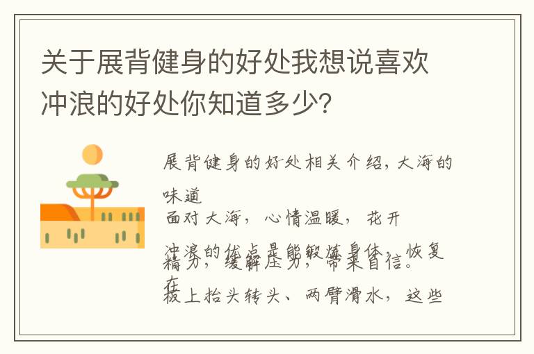 关于展背健身的好处我想说喜欢冲浪的好处你知道多少?