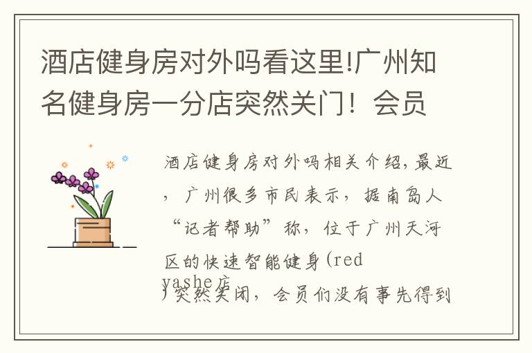 酒店健身房对外吗看这里!广州知名健身房一分店突然关门!会员称退款还要被扣服务费