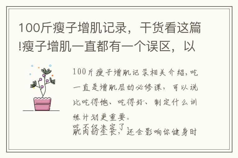 100斤瘦子增肌记录,干货看这篇!瘦子增肌一直都有一个误区,以为吃多了就会有肌肉!