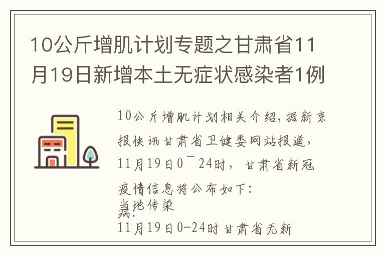 10公斤增肌计划专题之甘肃省11月19日新增本土无症状感染者1例,在兰州市