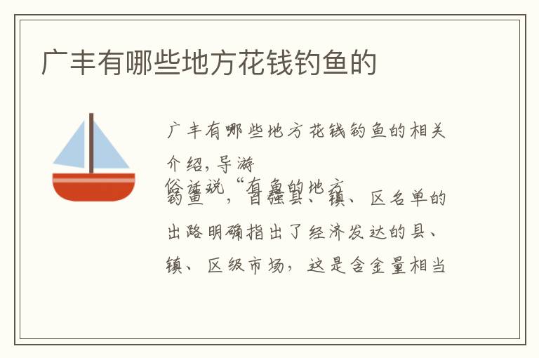 广丰有哪些地方花钱钓鱼的