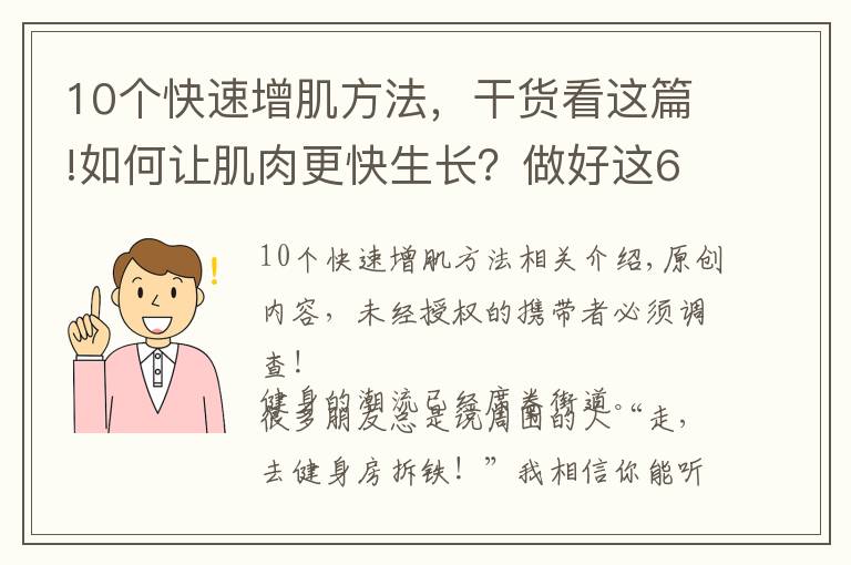 10个快速增肌方法,干货看这篇!如何让肌肉更快生长?做好这6点,有效提高肌肉维度