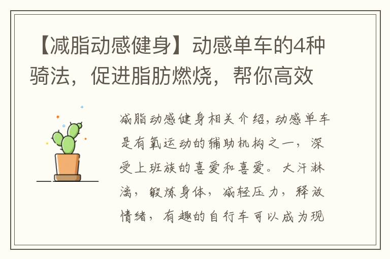 【减脂动感健身】动感单车的4种骑法,促进脂肪燃烧,帮你高效瘦下来