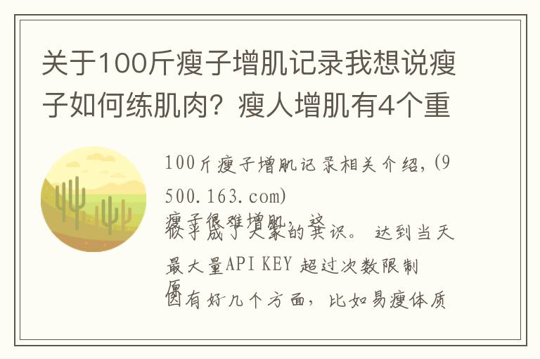 关于100斤瘦子增肌记录我想说瘦子如何练肌肉?瘦人增肌有4个重点,想变强壮就要全部做到