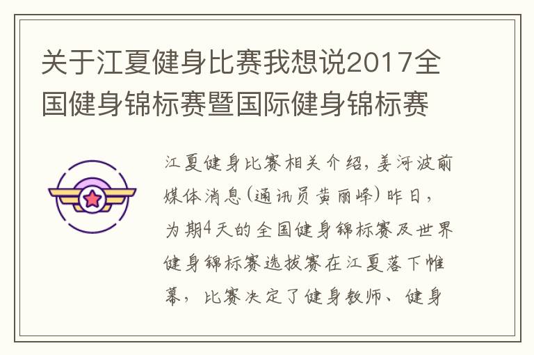 关于江夏健身比赛我想说2017全国健身锦标赛暨国际健身锦标赛邀请赛昨晚在江夏落幕