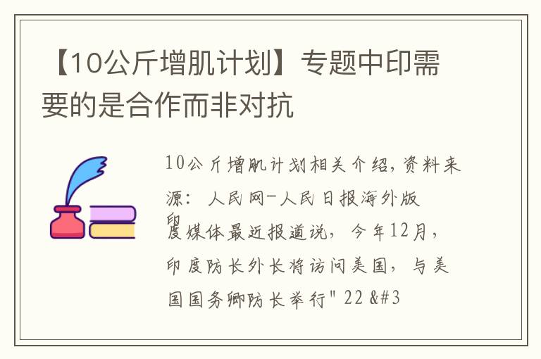 【10公斤增肌计划】专题中印需要的是合作而非对抗