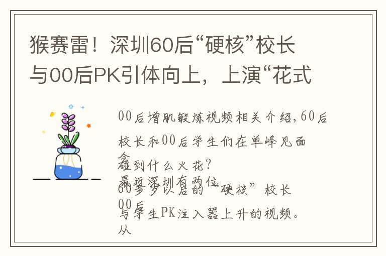 猴赛雷！深圳60后“硬核”校长与00后PK引体向上，上演“花式体操”