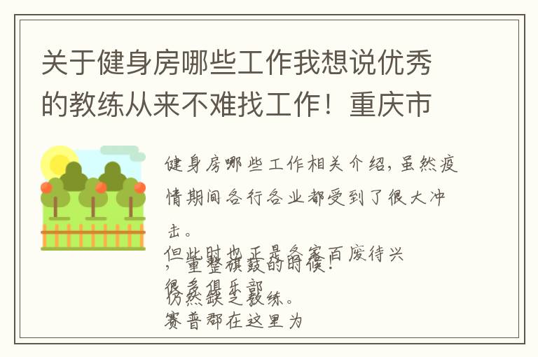 关于健身房哪些工作我想说优秀的教练从来不难找工作!重庆市健身房正在招聘啦