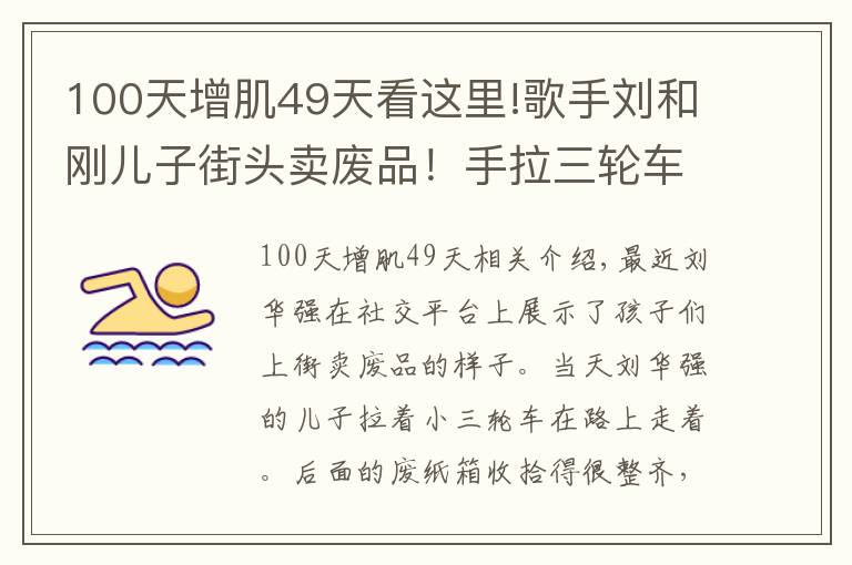 100天增肌49天看这里!歌手刘和刚儿子街头卖废品!手拉三轮车不嫌累,女儿坐在废纸盒上