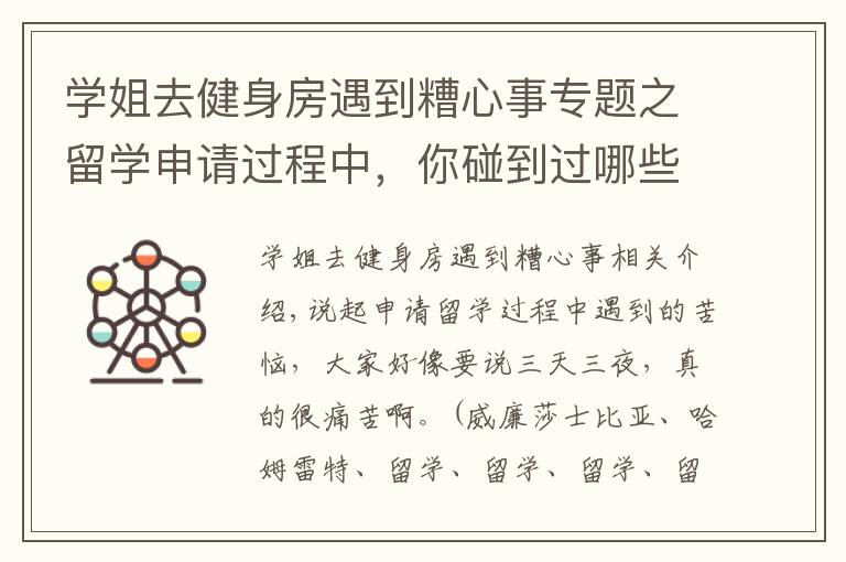 学姐去健身房遇到糟心事专题之留学申请过程中,你碰到过哪些糟心事?
