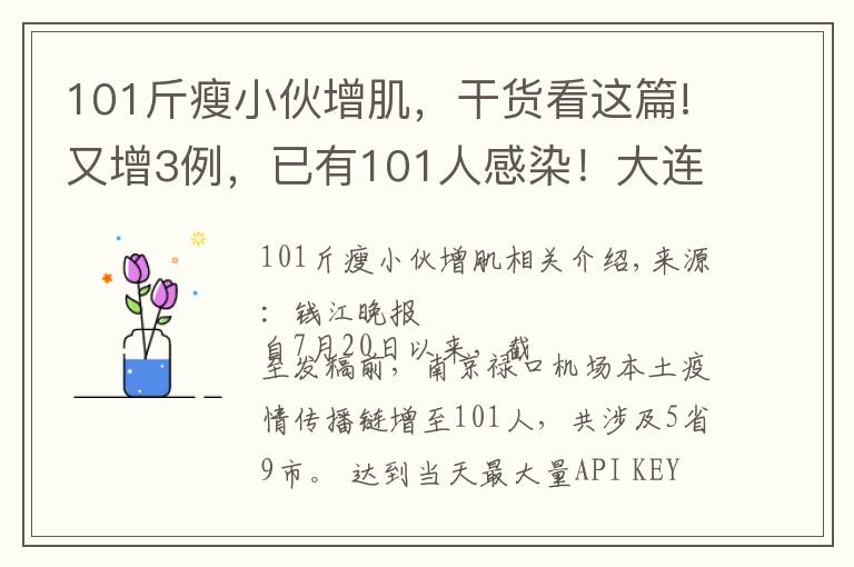 101斤瘦小伙增肌,干货看这篇!又增3例,已有101人感染!大连母女被感染,曾在机场停留2小时!南京:所有小区出入严控