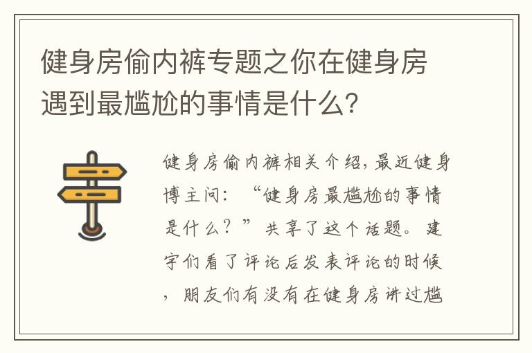 健身房偷内裤专题之你在健身房遇到最尴尬的事情是什么?