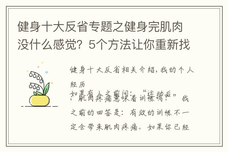 健身十大反省专题之健身完肌肉没什么感觉?5个方法让你重新找回久违的肌肉酸痛感