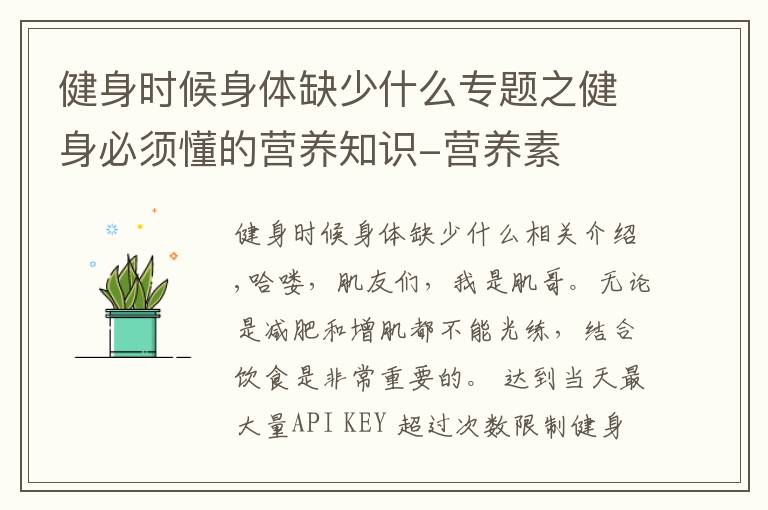 健身时候身体缺少什么专题之健身必须懂的营养知识-营养素