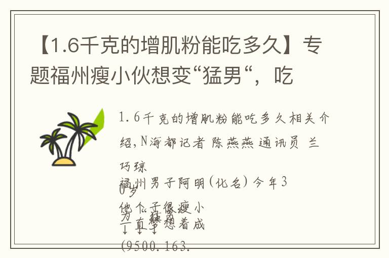 【1.6千克的增肌粉能吃多久】专题福州瘦小伙想变“猛男“,吃了网红保健品,差点没命,花了200万
