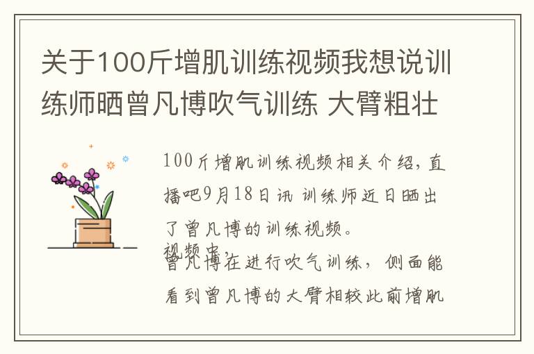 关于100斤增肌训练视频我想说训练师晒曾凡博吹气训练 大臂粗壮&增肌明显
