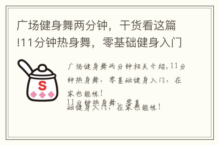 广场健身舞两分钟,干货看这篇!11分钟热身舞,零基础健身入门,在家也能练