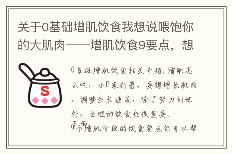 关于0基础增肌饮食我想说喂饱你的大肌肉——增肌饮食9要点,想强壮就这样吃