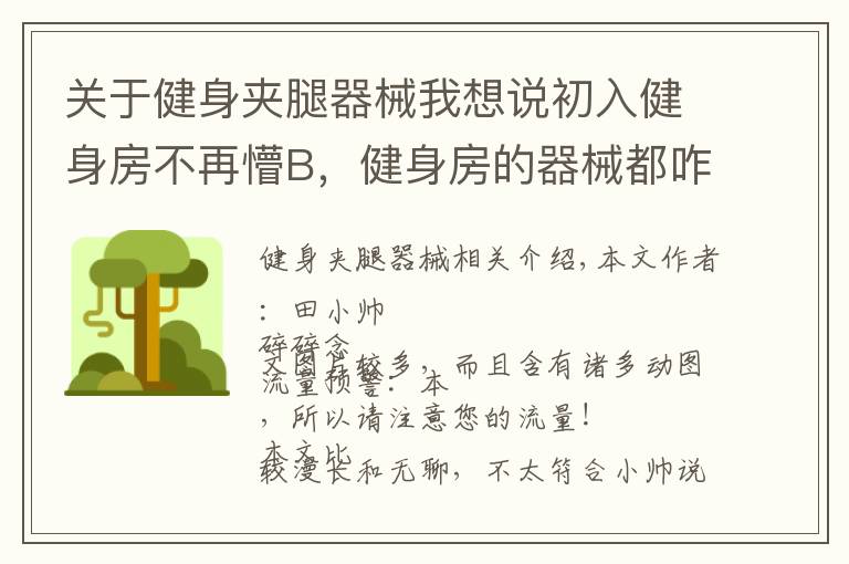 关于健身夹腿器械我想说初入健身房不再懵B,健身房的器械都咋用?—固定器械篇
