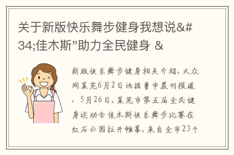 关于新版快乐舞步健身我想说"佳木斯"助力全民健身 "快乐舞步"走起来