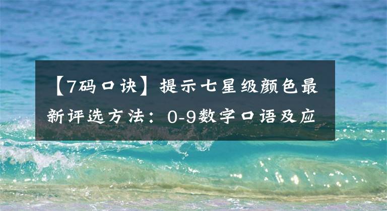 【7码口诀】提示七星级颜色最新评选方法：0-9数字口语及应用