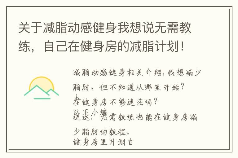 关于减脂动感健身我想说无需教练，自己在健身房的减脂计划！[教程]