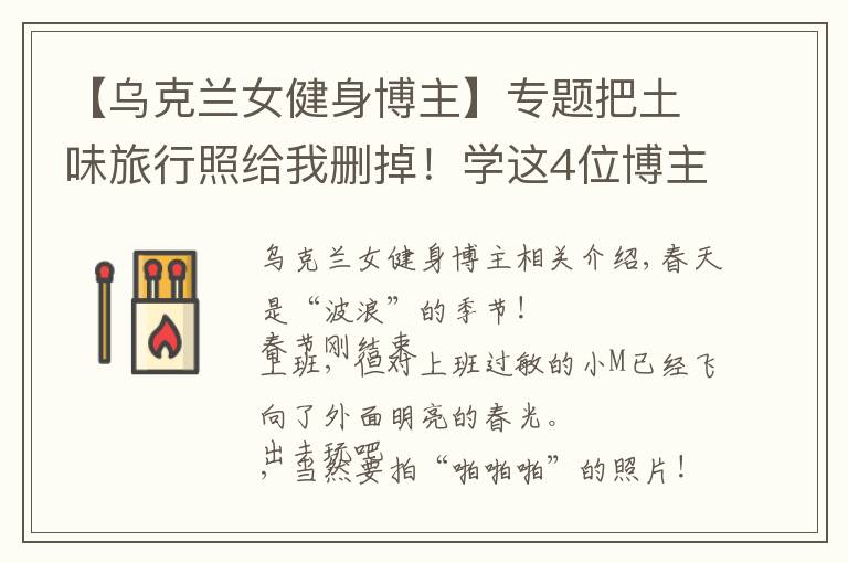 【乌克兰女健身博主】专题把土味旅行照给我删掉!学这4位博主拍旅行照,看完狂...