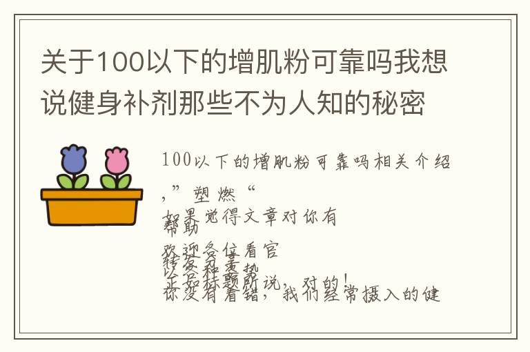 关于100以下的增肌粉可靠吗我想说健身补剂那些不为人知的秘密,蛋白粉也有“假”的