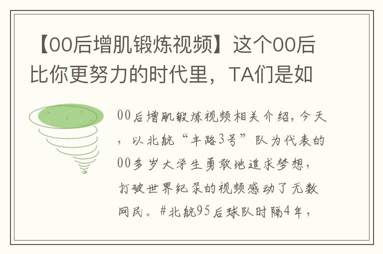 【00后增肌锻炼视频】这个00后比你更努力的时代里,TA们是如何变得更优秀的?