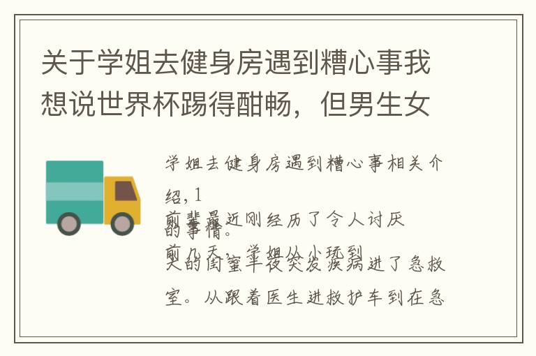 关于学姐去健身房遇到糟心事我想说世界杯踢得酣畅,但男生女生的分手率···比比分高多了