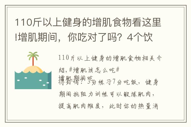 110斤以上健身的增肌食物看这里!增肌期间,你吃对了吗?4个饮食原则,让肌肉蹭蹭蹭生长