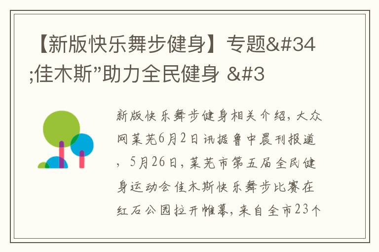 【新版快乐舞步健身】专题"佳木斯"助力全民健身 "快乐舞步"走起来