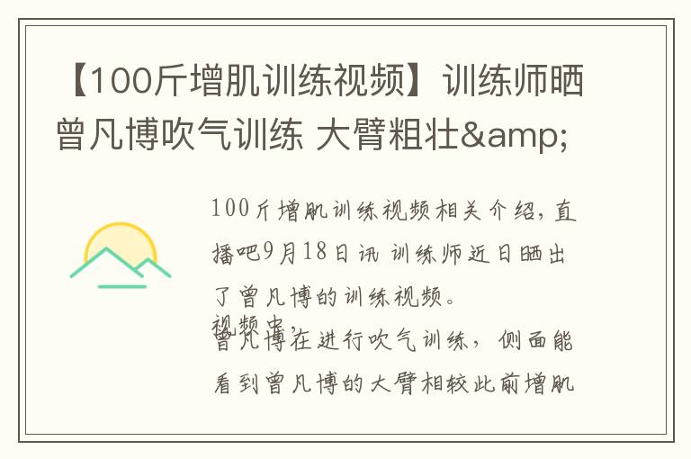 【100斤增肌训练视频】训练师晒曾凡博吹气训练 大臂粗壮&增肌明显