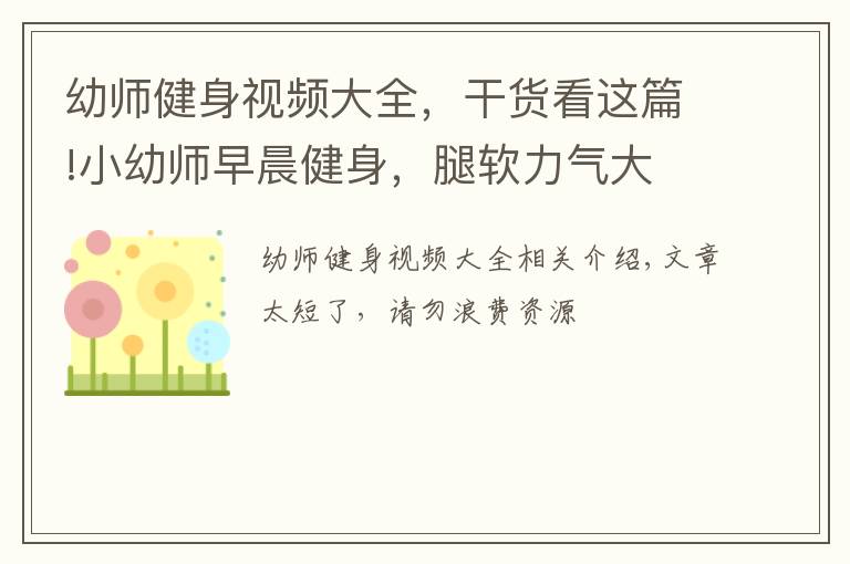 幼师健身视频大全,干货看这篇!小幼师早晨健身,腿软力气大