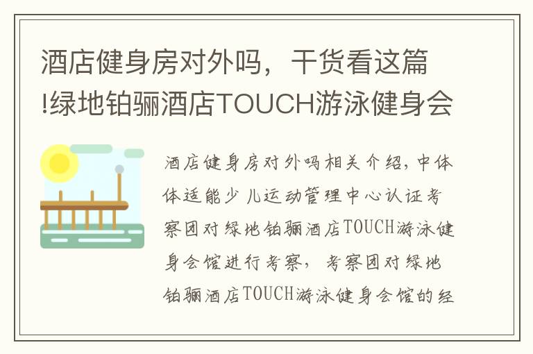 酒店健身房对外吗,干货看这篇!绿地铂骊酒店TOUCH游泳健身会馆成为IBFA国际青少儿体适能(游泳)等级考评基地