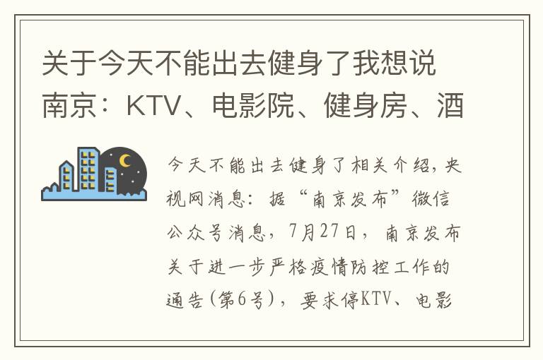 关于今天不能出去健身了我想说南京：KTV、电影院、健身房、酒吧、棋牌室等密闭场所停业