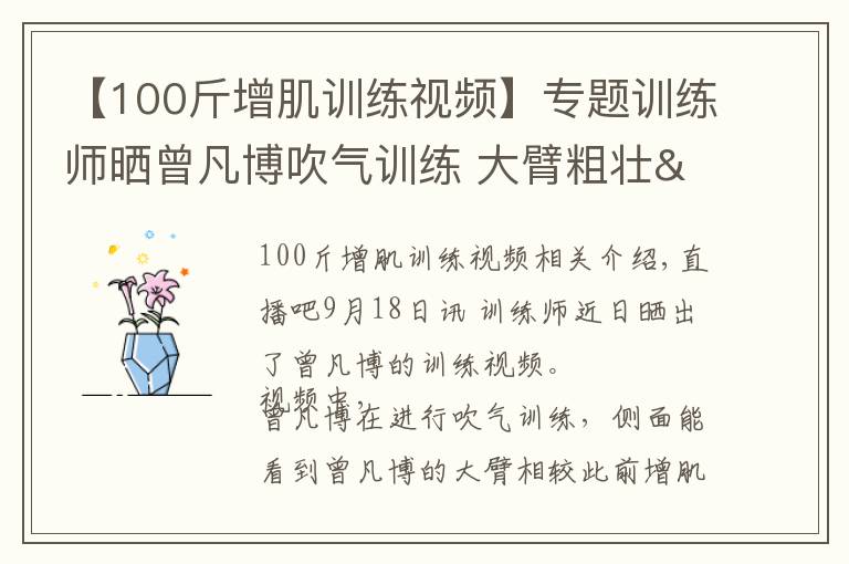【100斤增肌训练视频】专题训练师晒曾凡博吹气训练 大臂粗壮&增肌明显