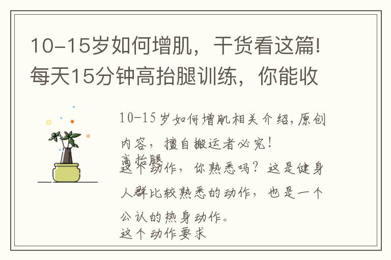10-15岁如何增肌,干货看这篇!每天15分钟高抬腿训练,你能收获什么好处?