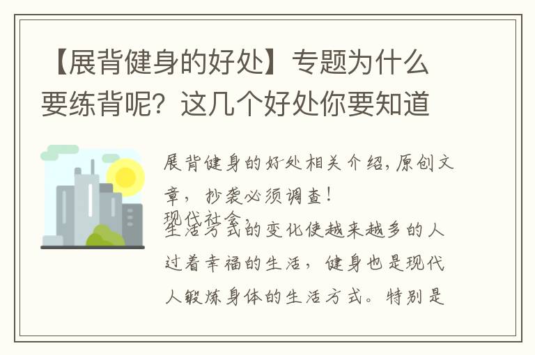 【展背健身的好处】专题为什么要练背呢?这几个好处你要知道!一组练背动作学起来
