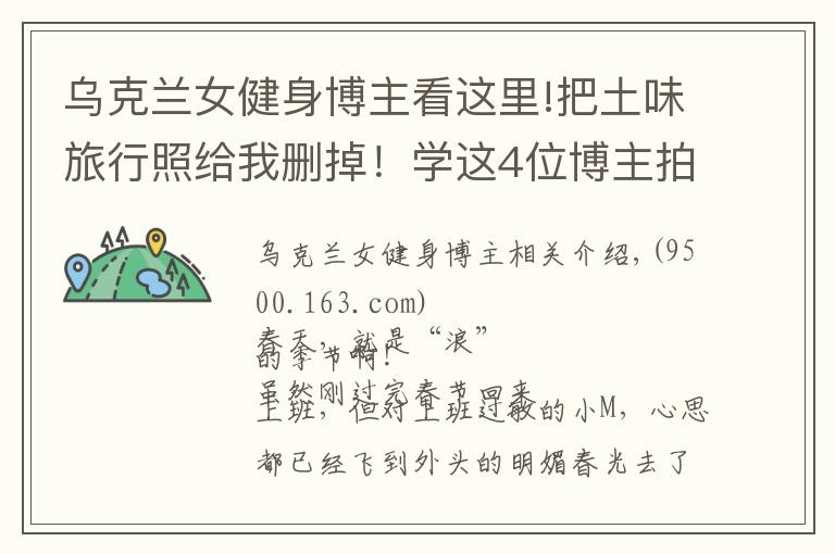 乌克兰女健身博主看这里!把土味旅行照给我删掉!学这4位博主拍旅行照,看完狂...