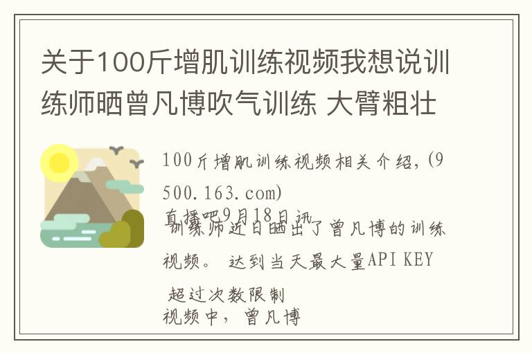 关于100斤增肌训练视频我想说训练师晒曾凡博吹气训练 大臂粗壮&增肌明显