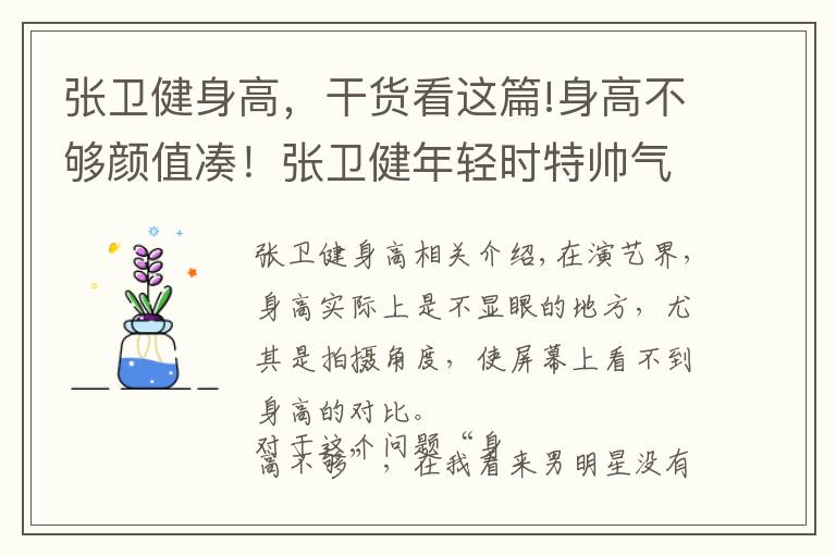 张卫健身高,干货看这篇!身高不够颜值凑!张卫健年轻时特帅气,而榜首是万千少女的最爱