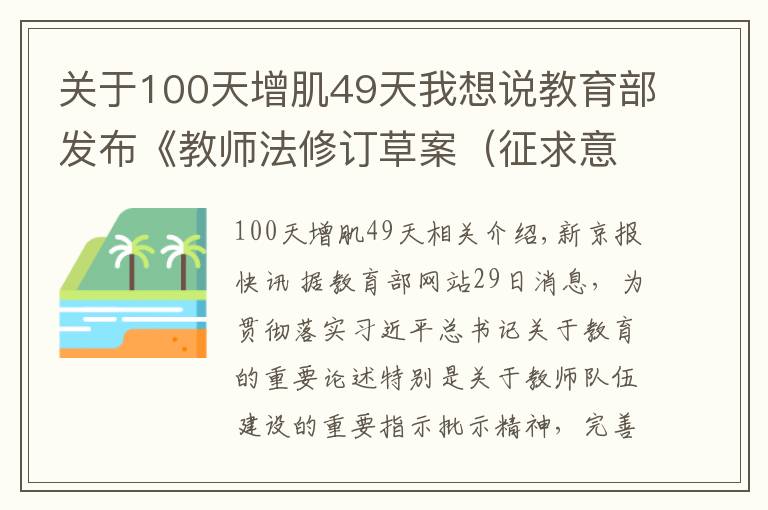 关于100天增肌49天我想说教育部发布《教师法修订草案（征求意见稿）》
